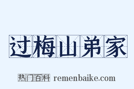 过梅山弟家是什么意思的图片